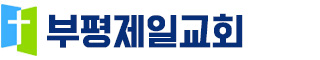 부평제일교회